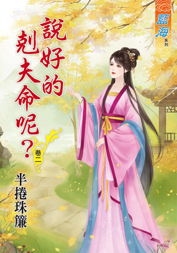 《說好的剋夫命呢？》卷二