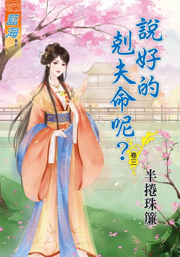 《說好的剋夫命呢？》卷三