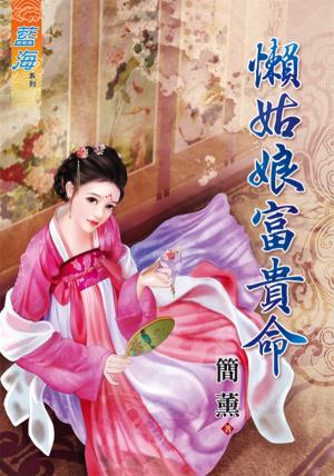 《懶姑娘富貴命》