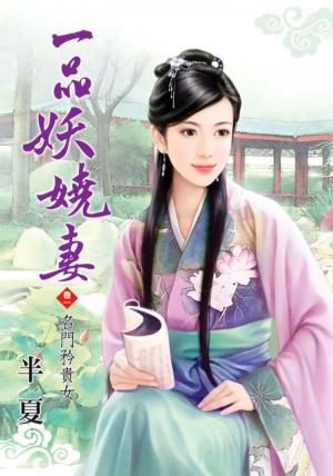 《一品妖嬈妻》卷一  名門矜貴女