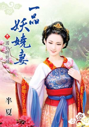 《一品妖嬈妻》卷三  國公府媳婦