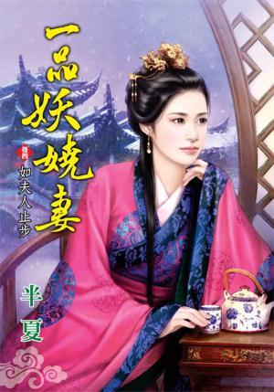 《一品妖嬈妻》卷四  如夫人止步