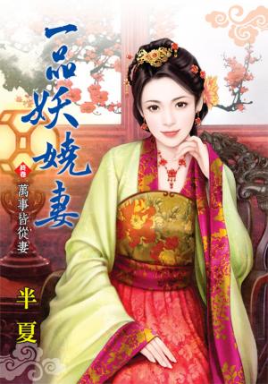 《一品妖嬈妻》終卷  萬事皆從妻