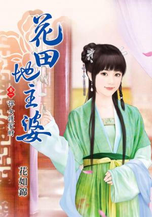 《花田地主婆》卷一  悍女護家財
