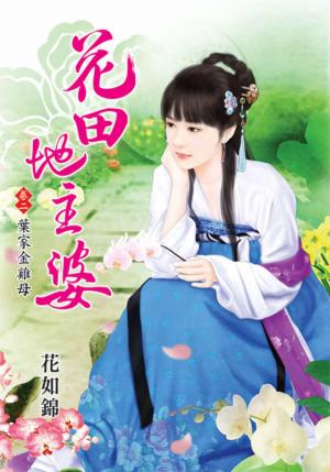 《花田地主婆》卷二  葉家金雞母
