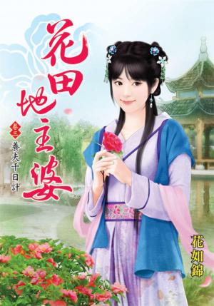 《花田地主婆》卷三  養夫千日計