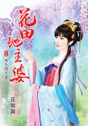 《花田地主婆》終卷  嫁夫隨夫貴