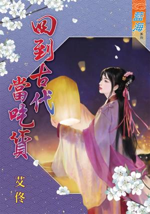 《回到古代當吃貨》