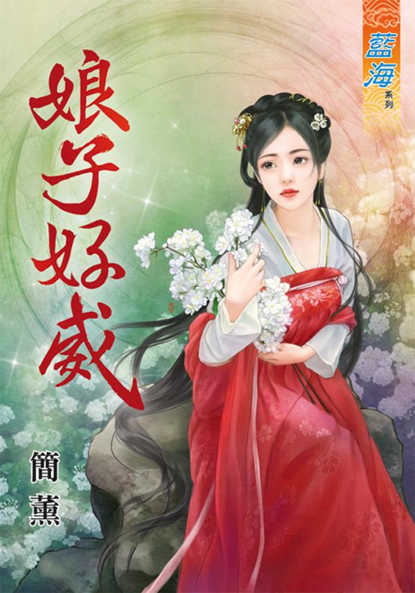 《娘子好威》
