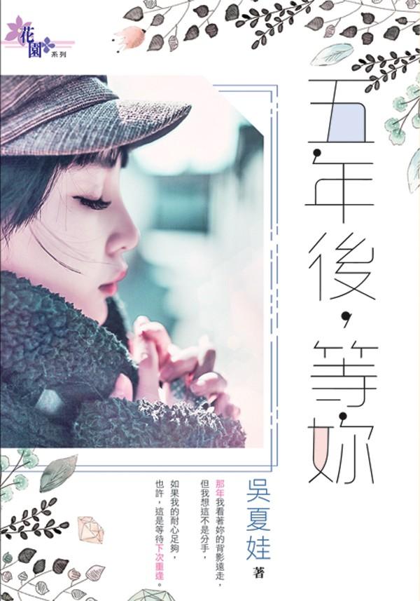 《五年後，等妳》