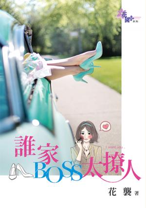 《誰家BOSS太撩人》