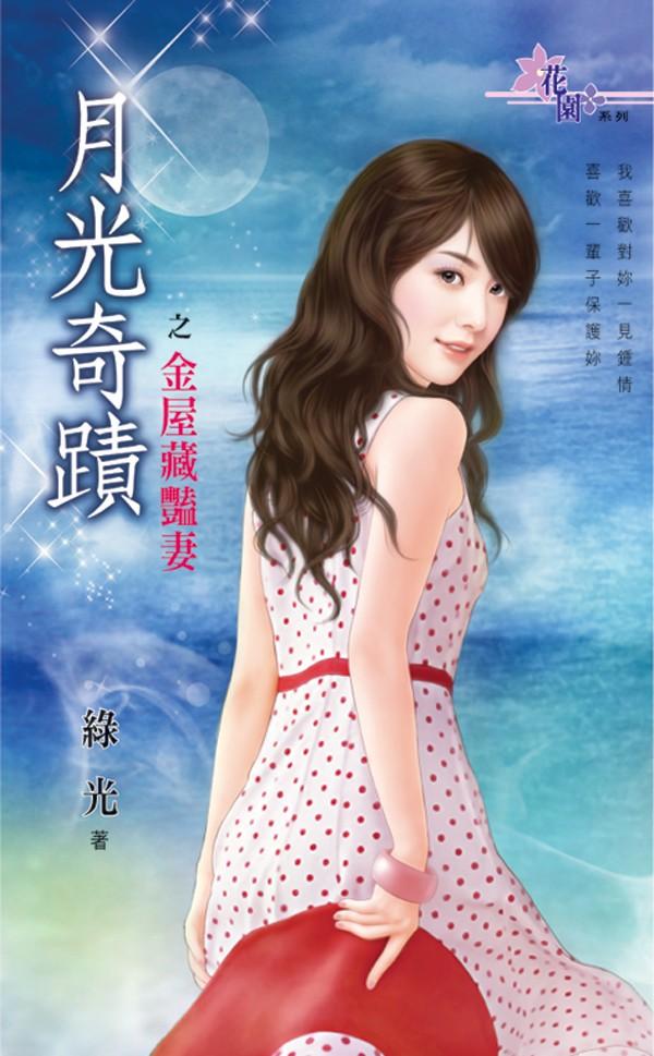 月光奇蹟之《金屋藏豔妻》