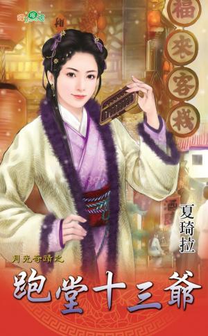 月光奇蹟之《跑堂十三爺》