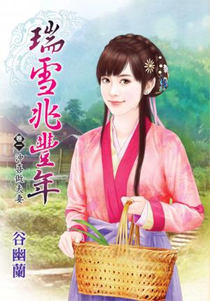 《瑞雪兆豐年》卷一  沖喜做夫妻