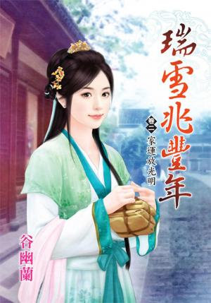 《瑞雪兆豐年》卷二  家運放光明