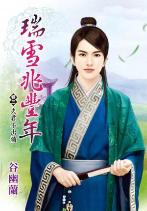 《瑞雪兆豐年》卷三  夫君不出牆