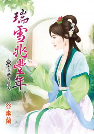 《瑞雪兆豐年》卷四  身世大變天