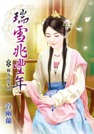 《瑞雪兆豐年》卷五  難為趙家媳