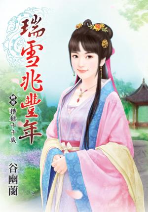 《瑞雪兆豐年》終卷  糟糠千千歲