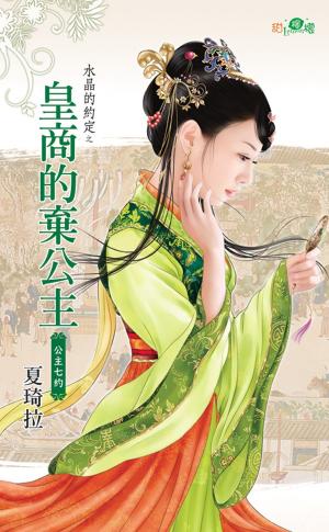 水晶的約定之《皇商的棄公主》