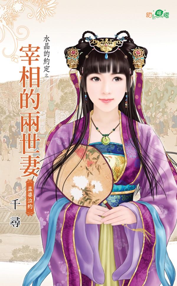 水晶的約定之《宰相的兩世妻》