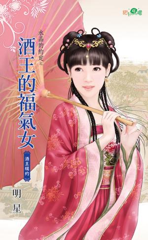 水晶的約定之《酒王的福氣女》