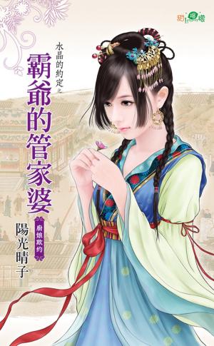 水晶的約定之《霸爺的管家婆》