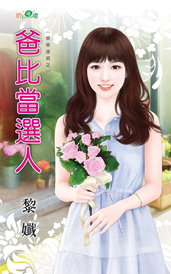 爸爸接招之《爸比當選人》