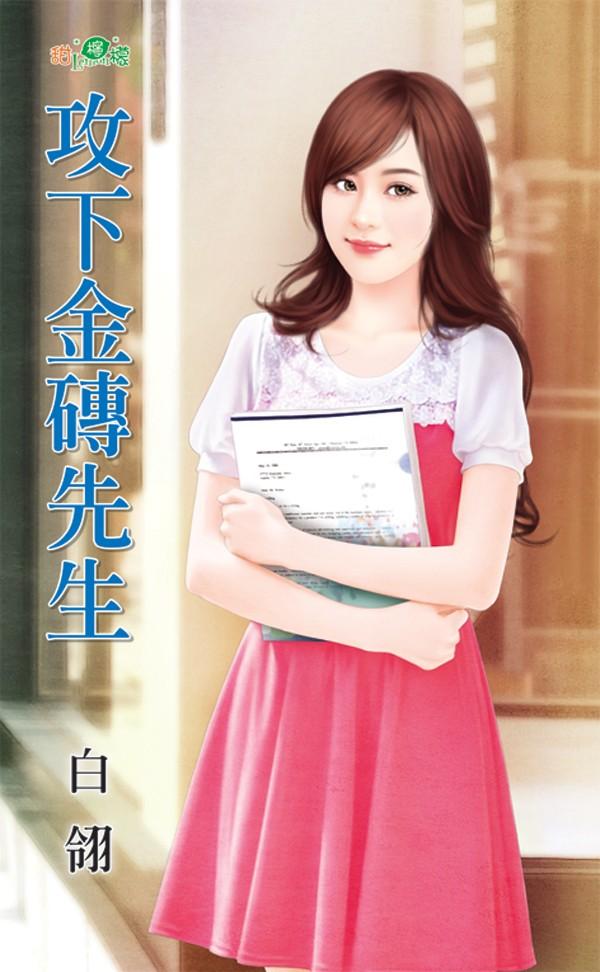 《攻下金磚先生》