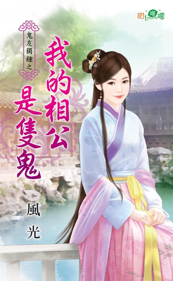 鬼友獨鍾之《我的相公是隻鬼》
