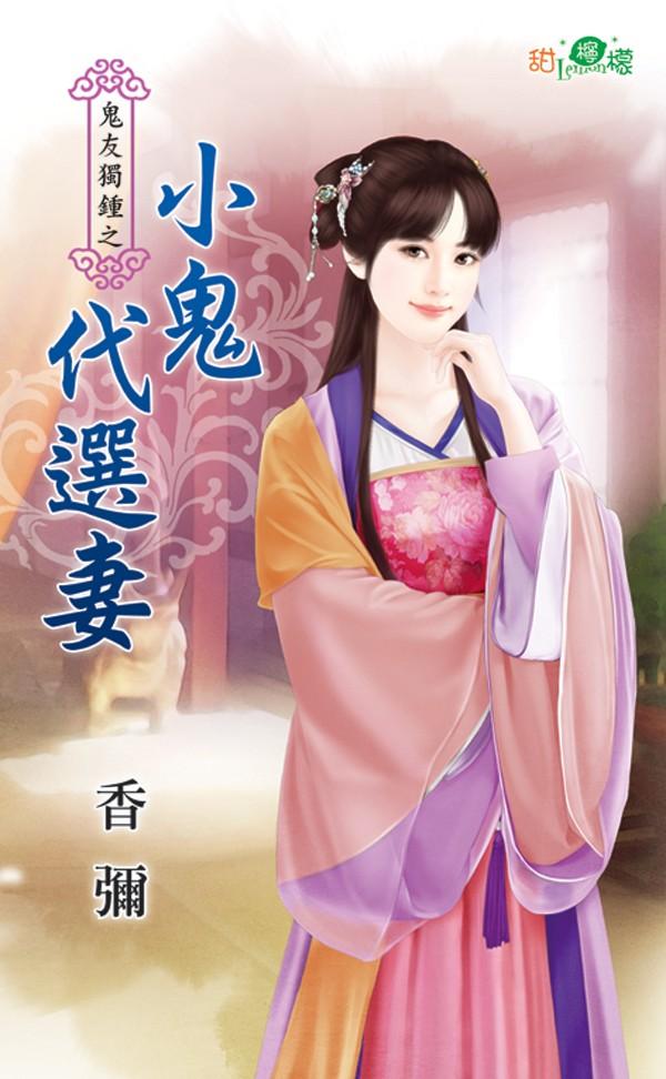 鬼友獨鍾之《小鬼代選妻》