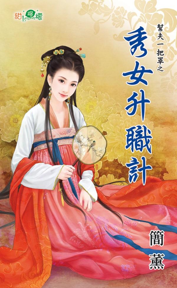 幫夫一把罩之《秀女升職計》