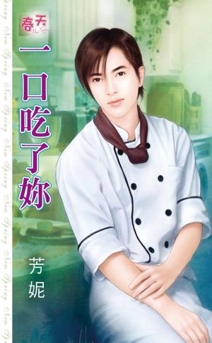 型男主廚之《一口吃了妳》