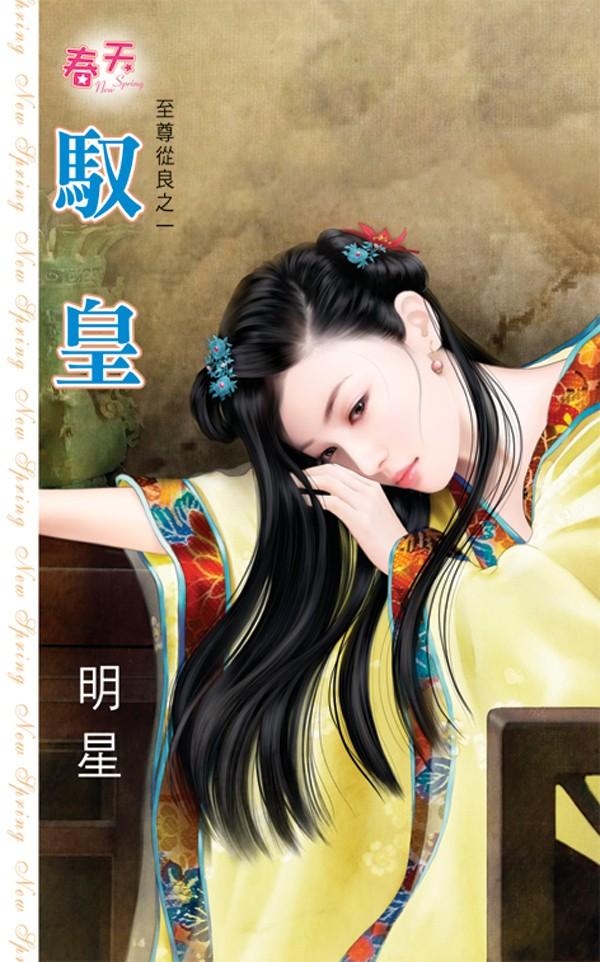 至尊從良之一《馭皇》