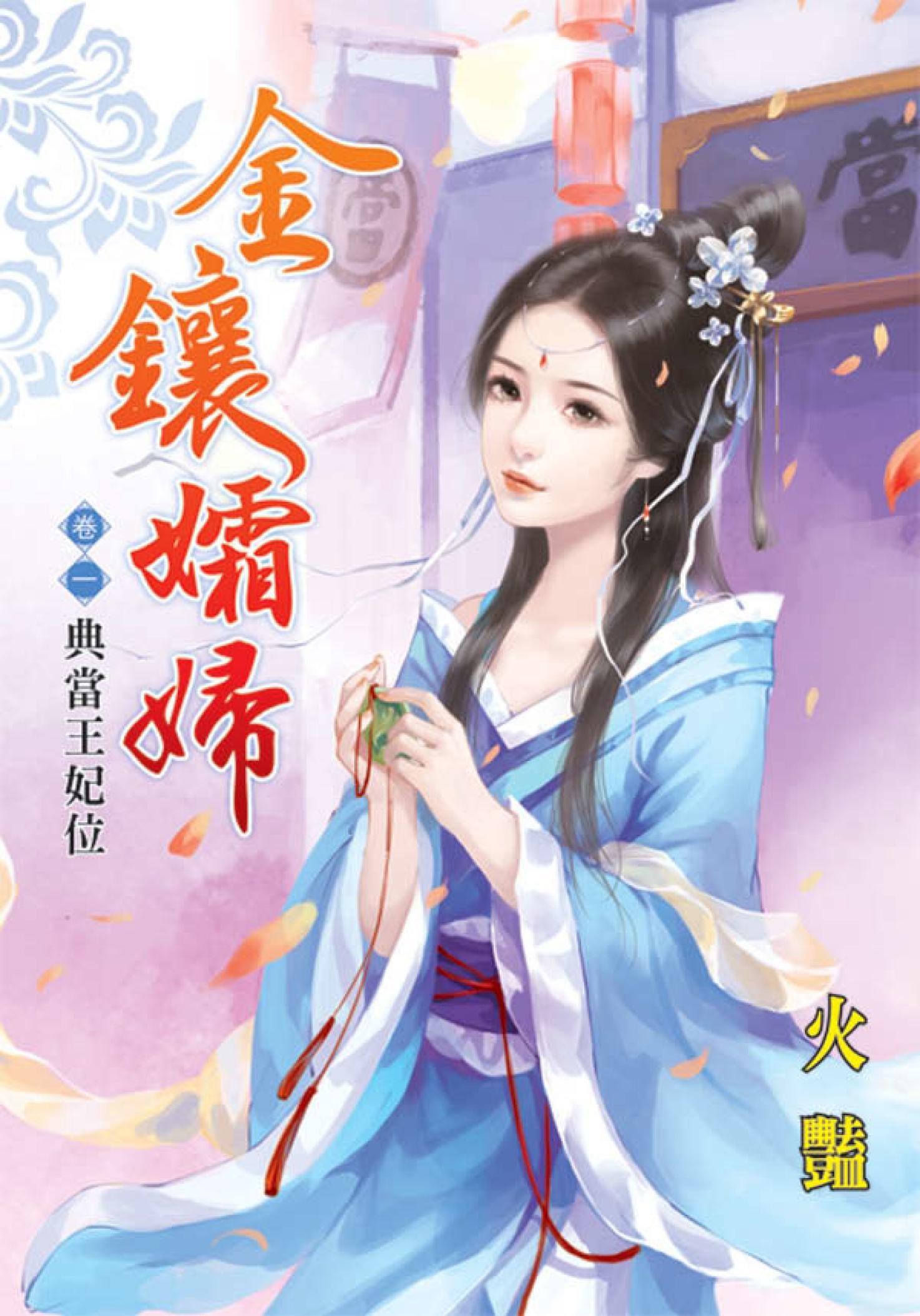 《金鑲孀婦》卷一  典當王妃位 