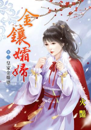 《金鑲孀婦》卷二  皇家金媒婆