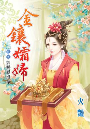 《金鑲孀婦》終卷  御賜鳳凰命
