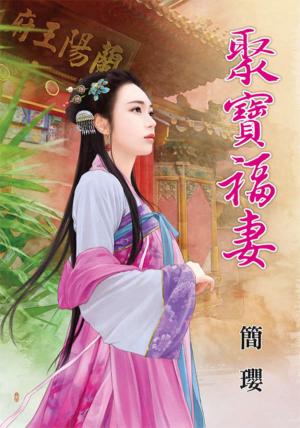 《聚寶福妻》