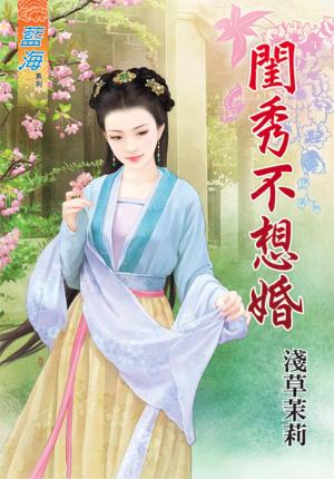 《閨秀不想婚》