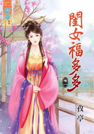 《閨女福多多》卷一