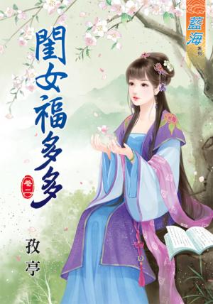 《閨女福多多》卷二