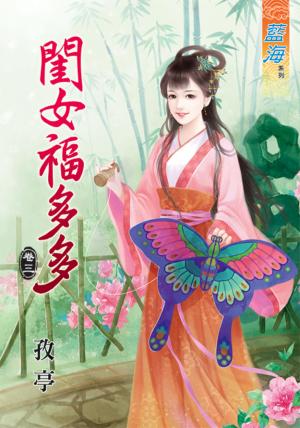 《閨女福多多》卷三