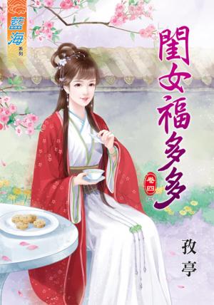 《閨女福多多》卷四(完)