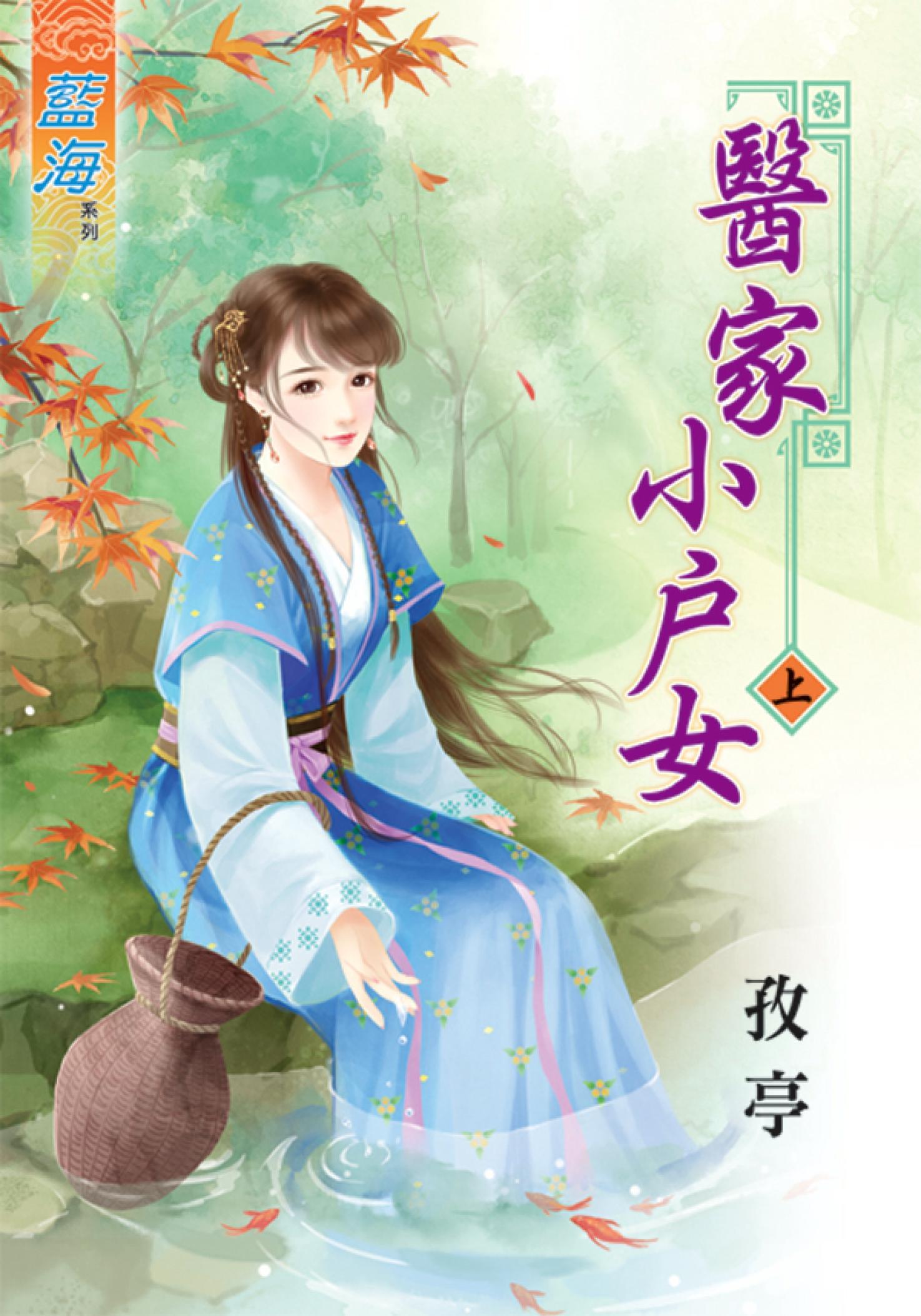 《醫家小戶女》上