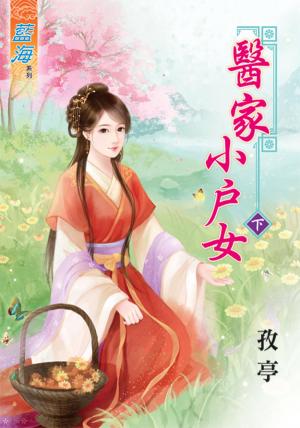 《醫家小戶女》下