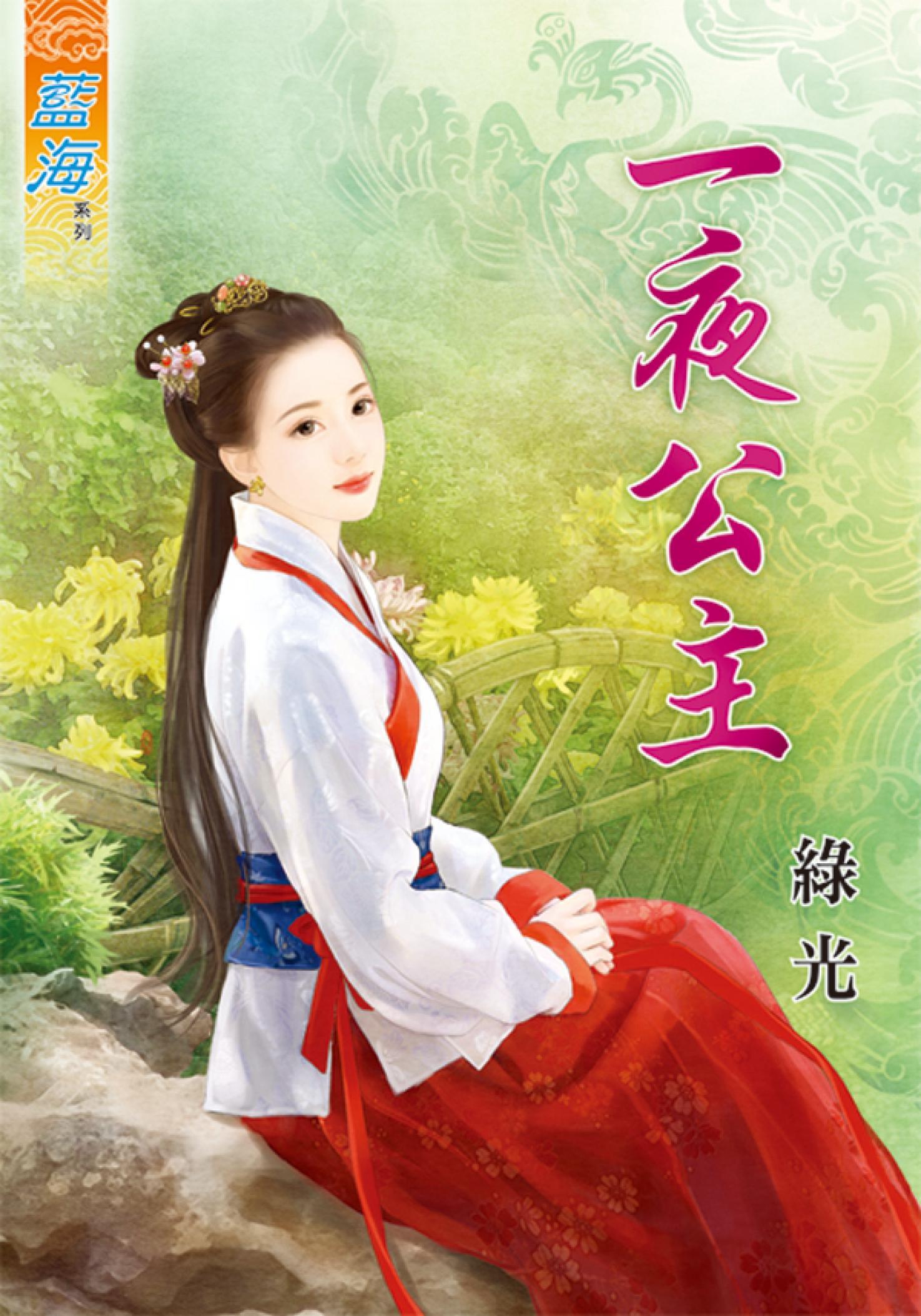 《一夜公主》