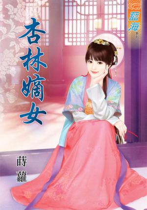 《杏林嫡女》