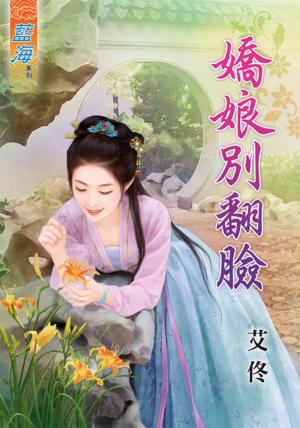 《嬌娘別翻臉》
