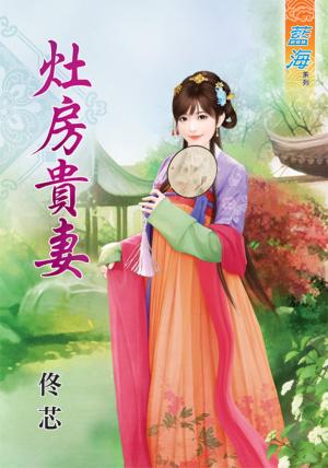 《灶房貴妻》