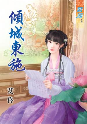 《傾城東施》